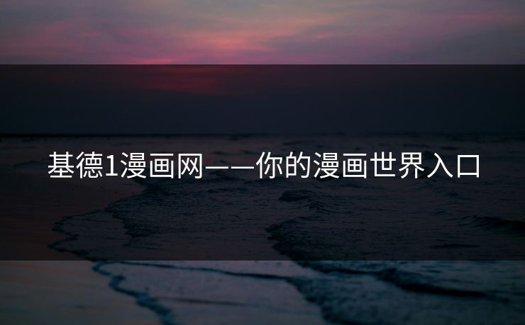 基德1漫画网——你的漫画世界入口